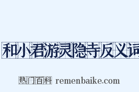 和小君游灵隐寺反义词是什么意思的图片